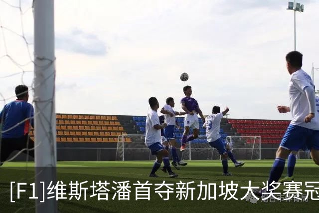 [F1]维斯塔潘首夺新加坡大奖赛冠军
